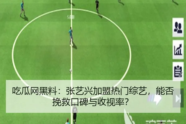 吃瓜网黑料：张艺兴加盟热门综艺，能否挽救口碑与收视率？